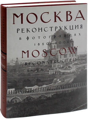 Москва. Реконструкция в фотографиях. 1850–2000 [Альбом / Сост. Ирина Тарханова; под общ. ред. Владимира Ресина]. М.: Изд. Моск. дома фот., 2000.